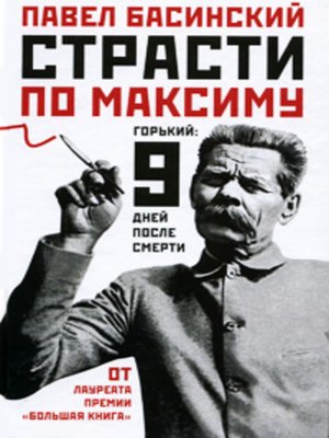 cover image of Страсти по Максиму. Горький: девять дней после смерти